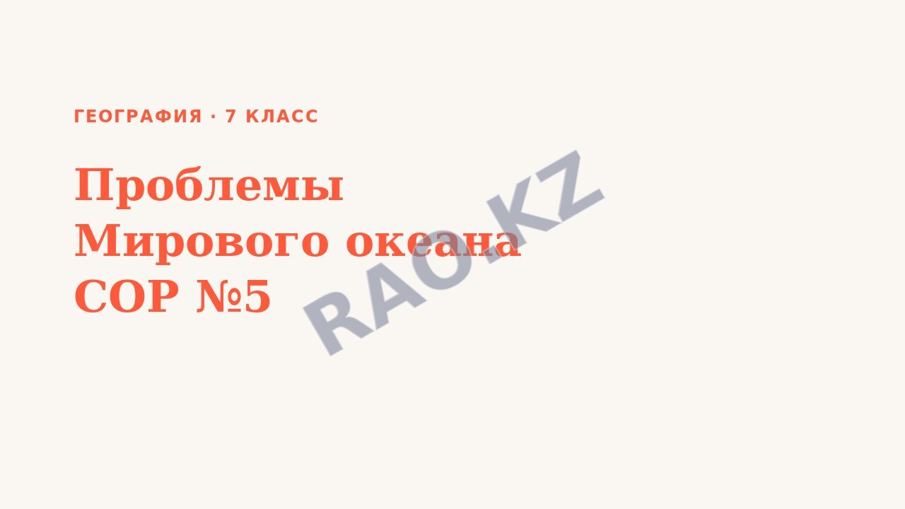 Презентация География 7 класс Проблемы Мирового океана СОР №5