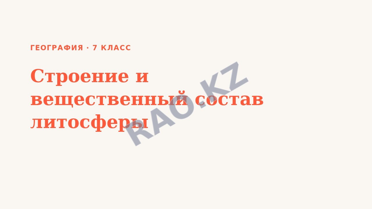 Презентация География 7 класс Строение и вещественный состав литосферы