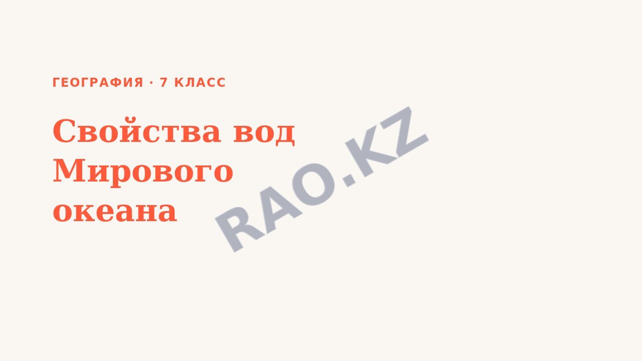 Презентация География 7 класс Свойства вод Мирового океана