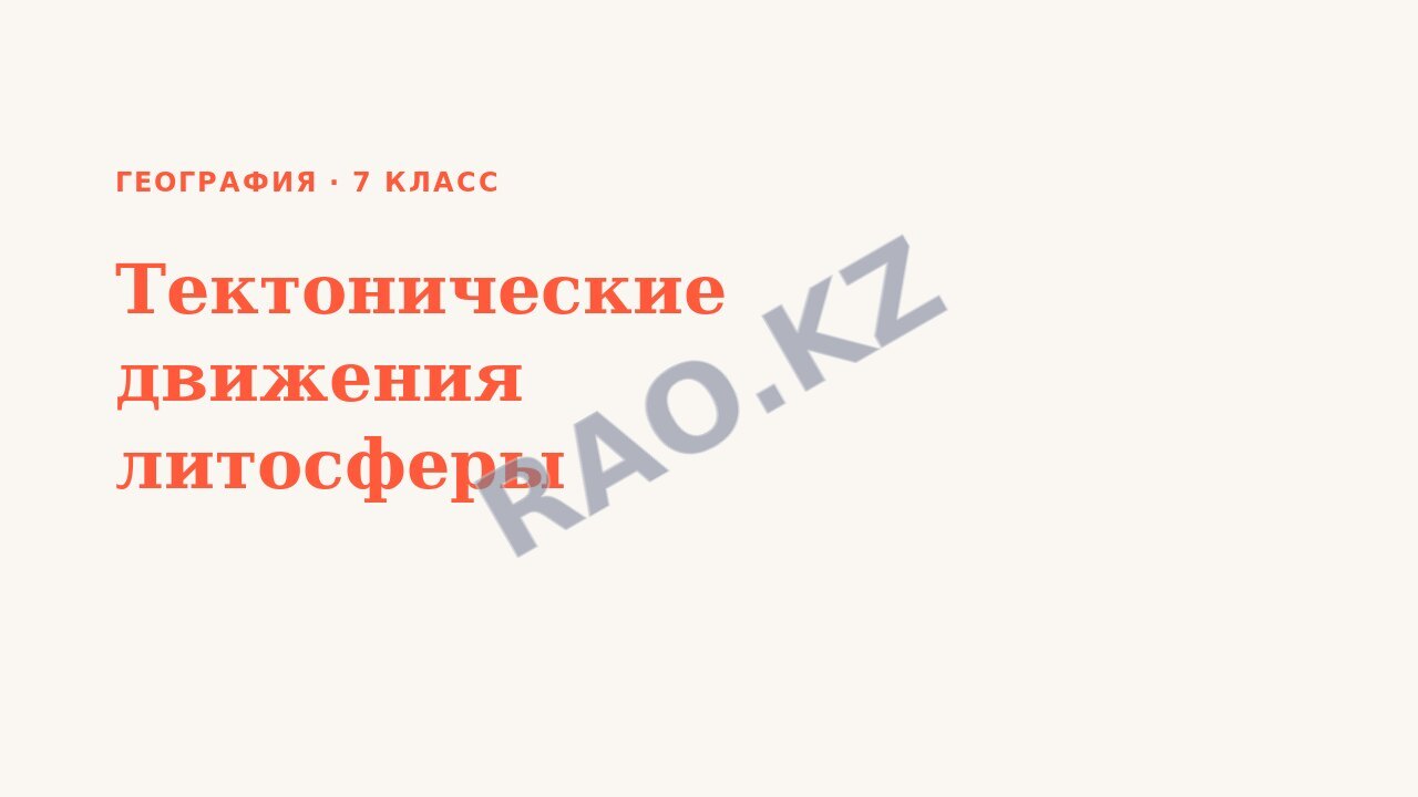 Презентация География 7 класс Тектонические движения литосферы