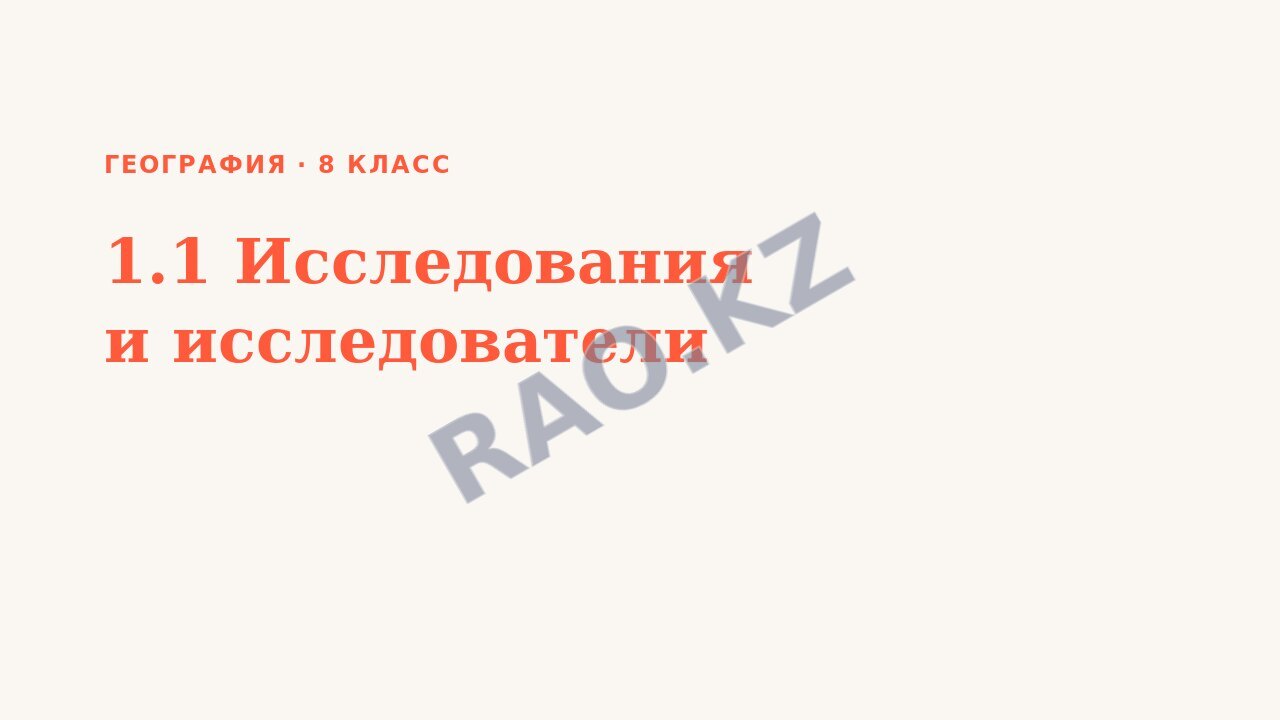 Презентация География 8 класс 1.1 Исследования и исследователи