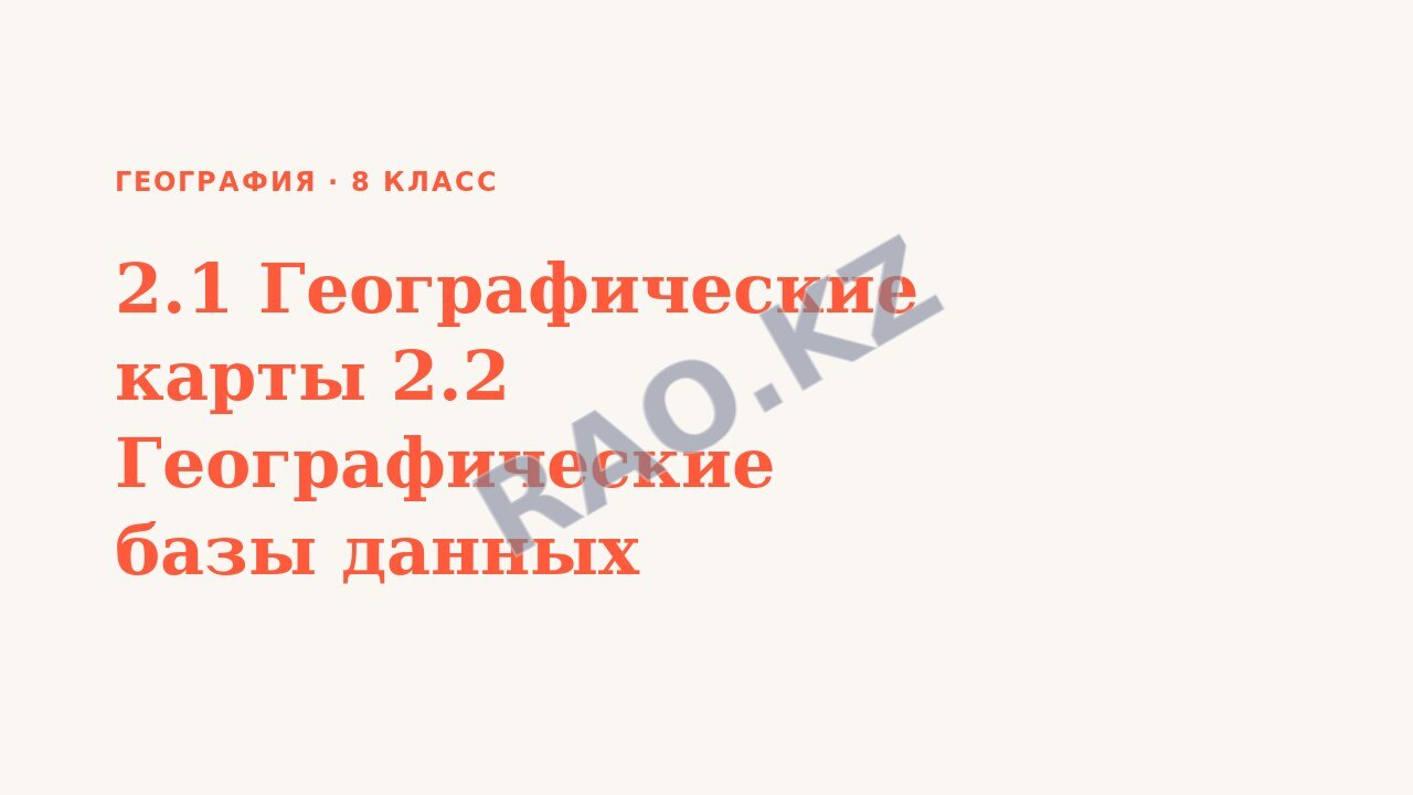Презентация География 8 класс 2.1 Географические карты 2.2 Географические базы данных