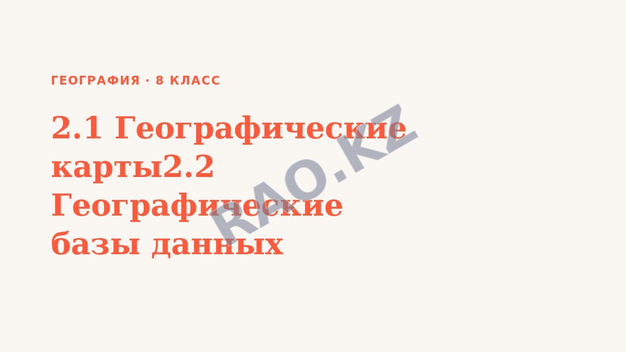 Презентация География 8 класс 2.1 Географические карты2.2 Географические базы данных