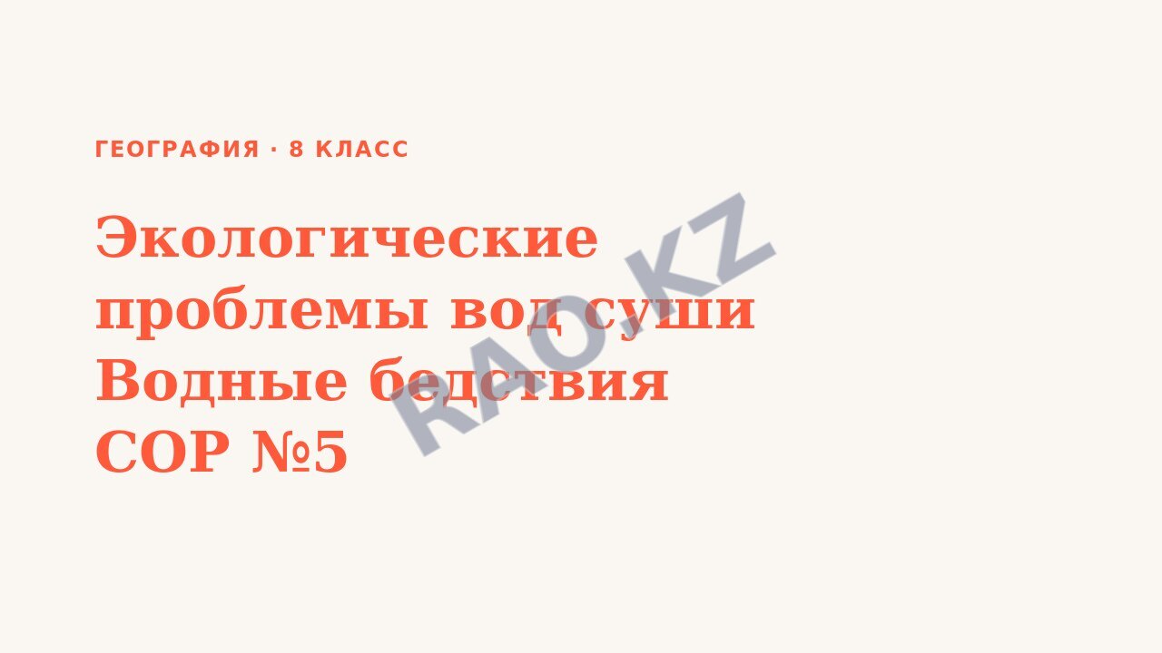 Презентация География 8 класс Экологические проблемы вод суши Водные бедствия СОР №5