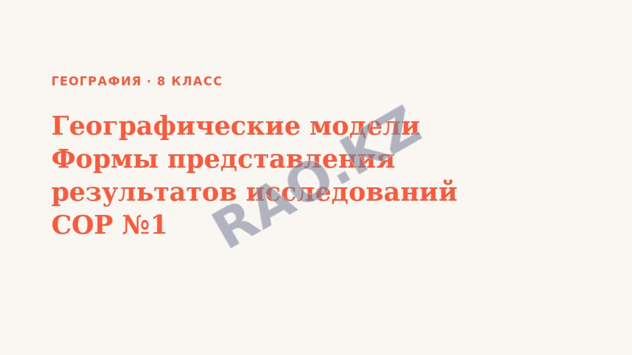 Презентация География 8 класс Географические модели Формы представления результатов исследований СОР №1