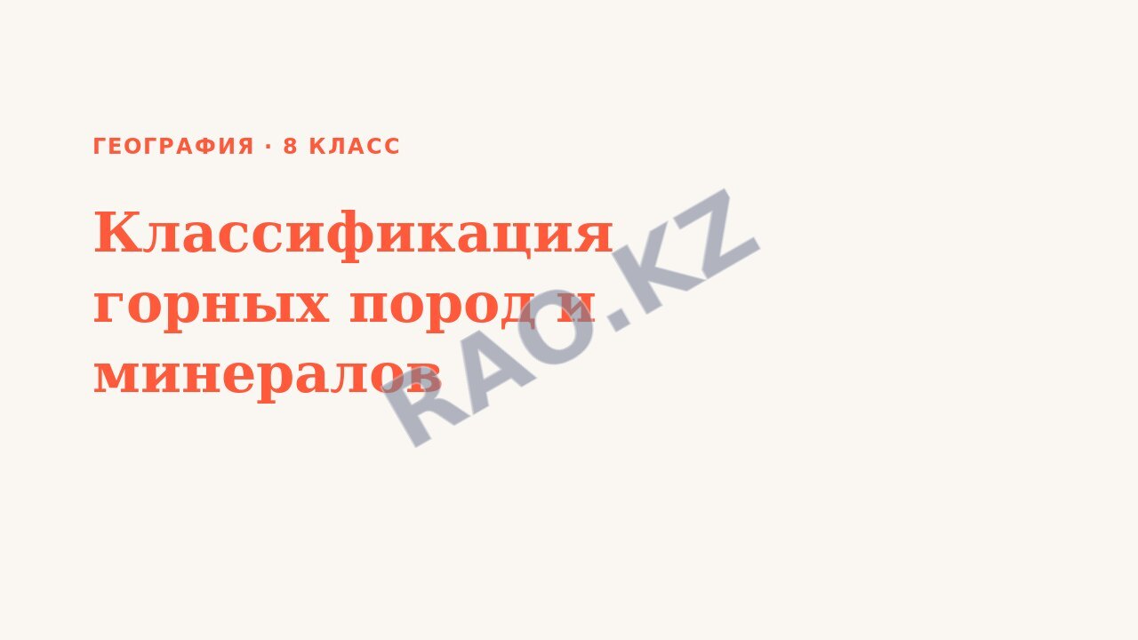 Презентация География 8 класс Классификация горных пород и минералов