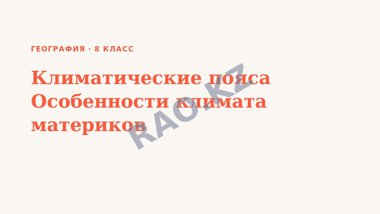 Презентация География 8 класс Климатические пояса Особенности климата материков