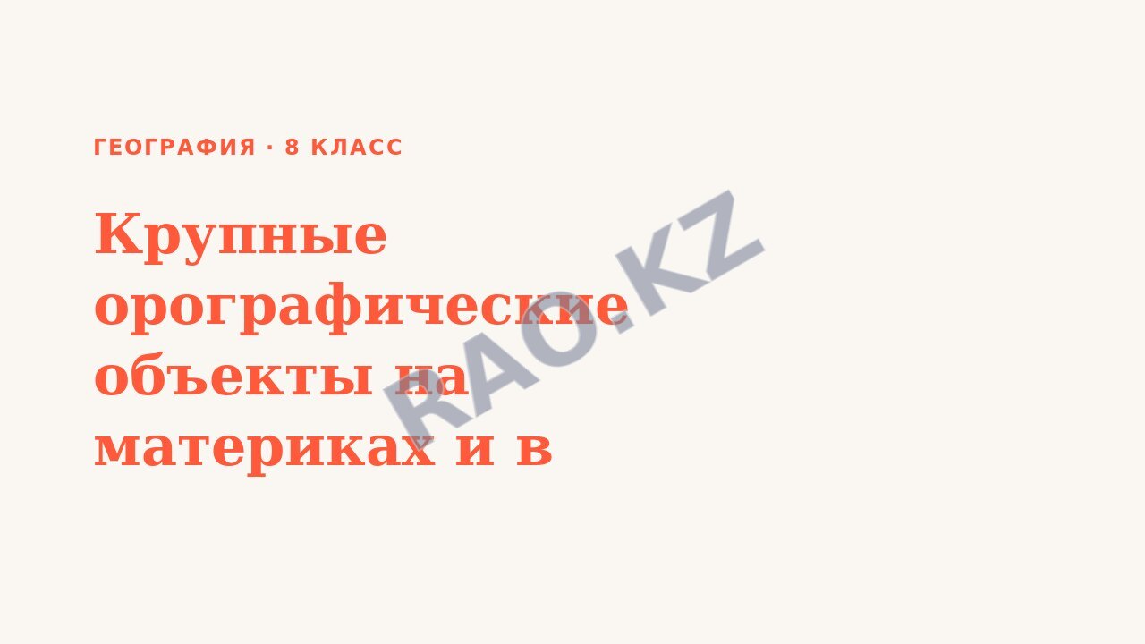 Презентация География 8 класс Крупные орографические объекты на материках и в океанах