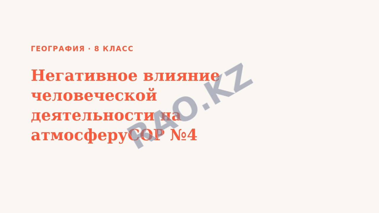 Презентация География 8 класс Негативное влияние человеческой деятельности на атмосферуСОР №4