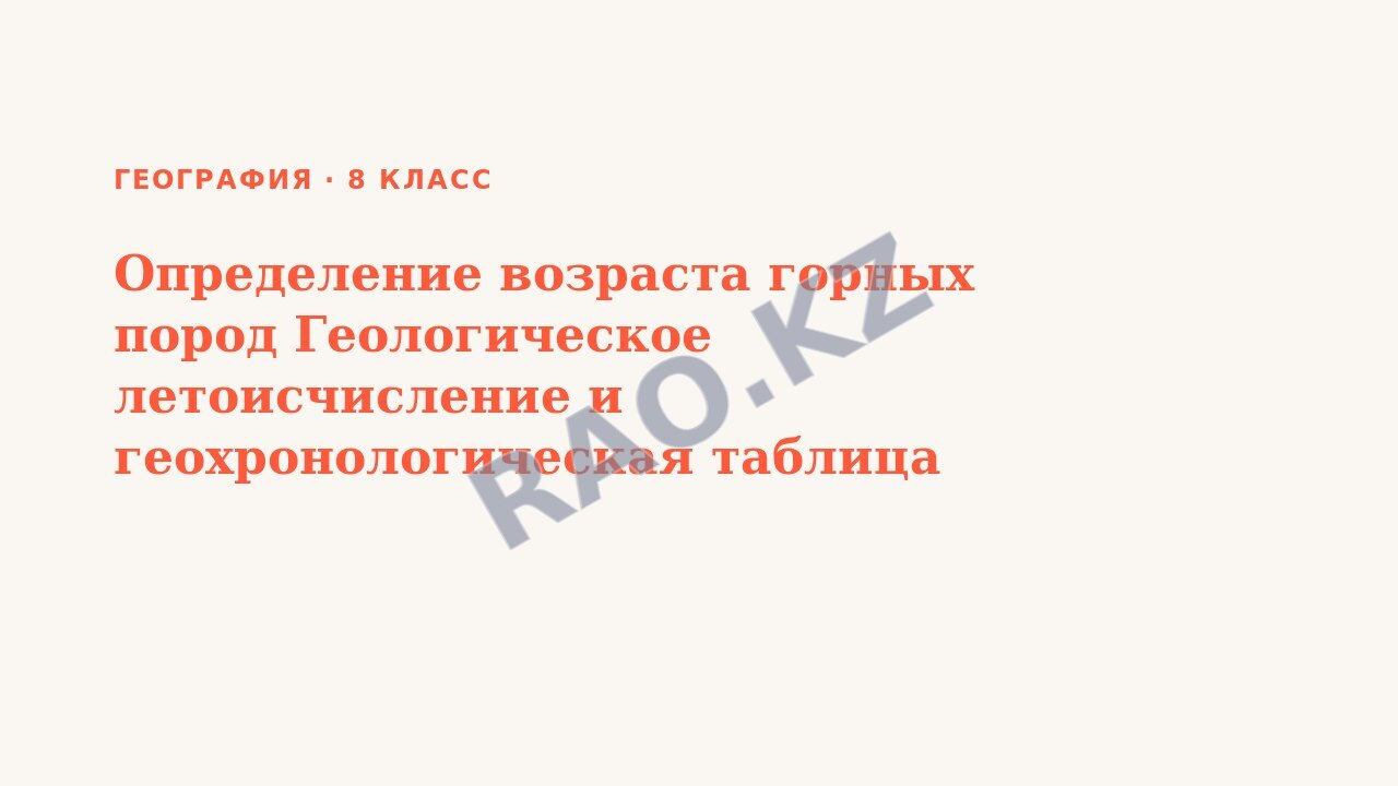 Презентация География 8 класс Определение возраста горных пород Геологическое летоисчисление и геохронологическая таблица