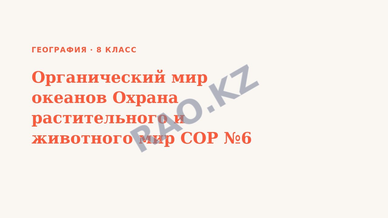 Презентация География 8 класс Органический мир океанов Охрана растительного и животного мир СОР №6