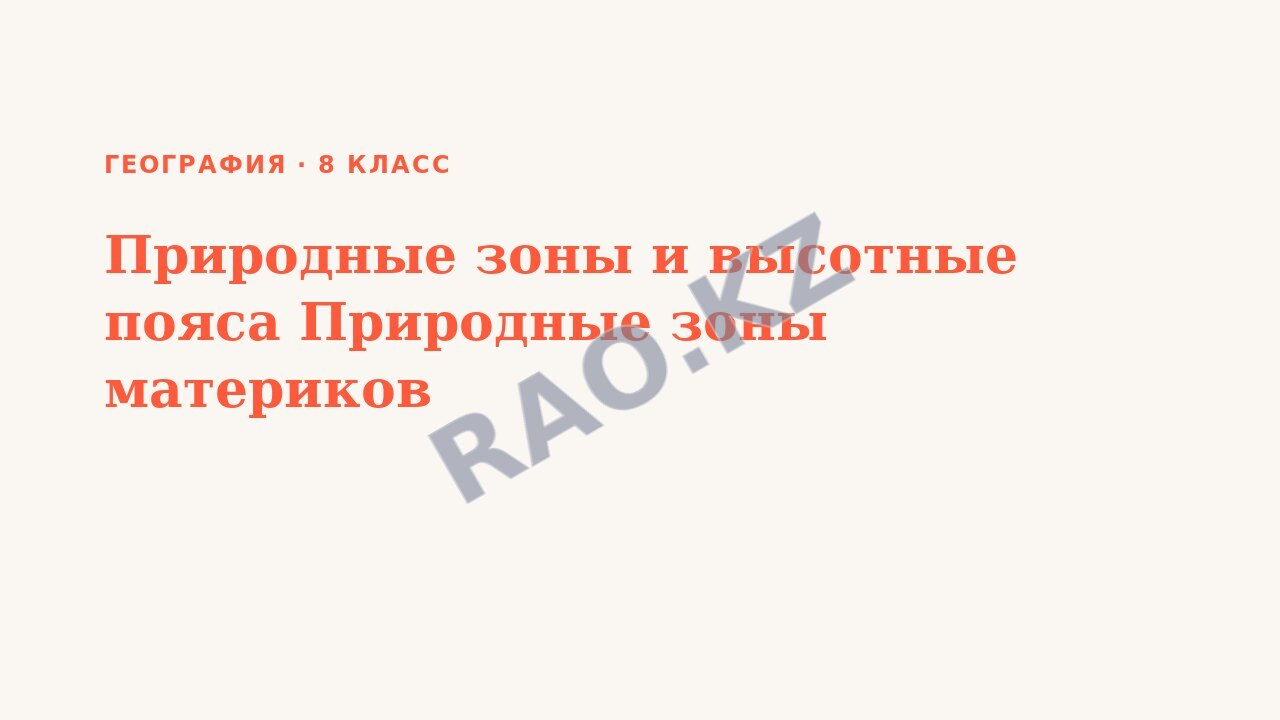 Презентация География 8 класс Природные зоны и высотные пояса Природные зоны материков