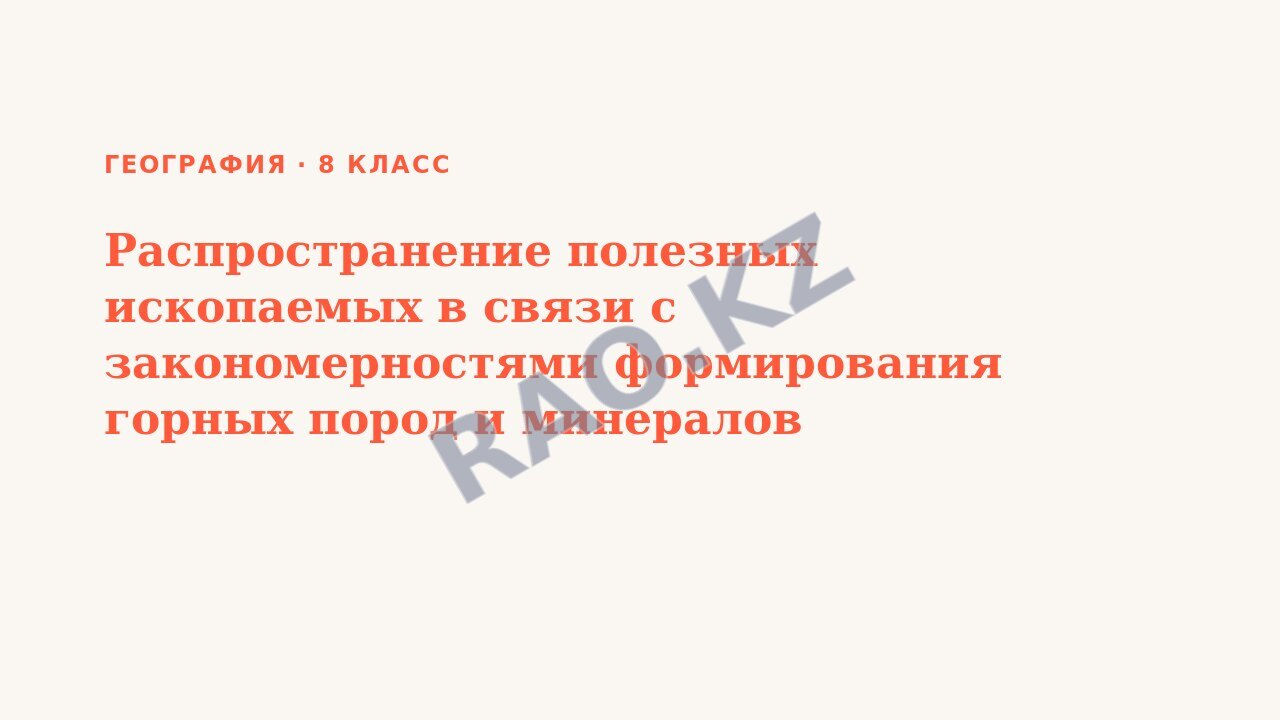 Презентация География 8 класс Распространение полезных ископаемых в связи с закономерностями формирования горных пород и минералов