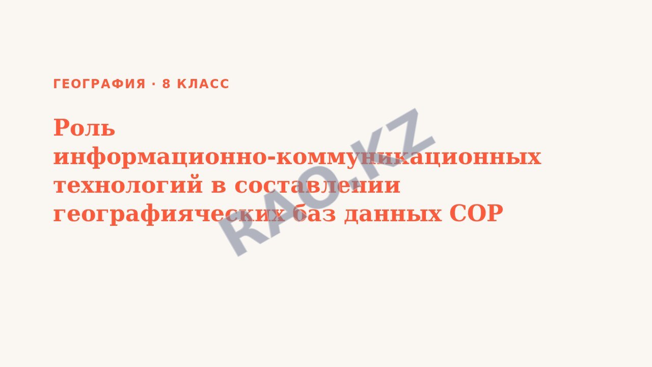 Презентация География 8 класс Роль информационно-коммуникационных технологий в составлении географияческих баз данных СОР №2
