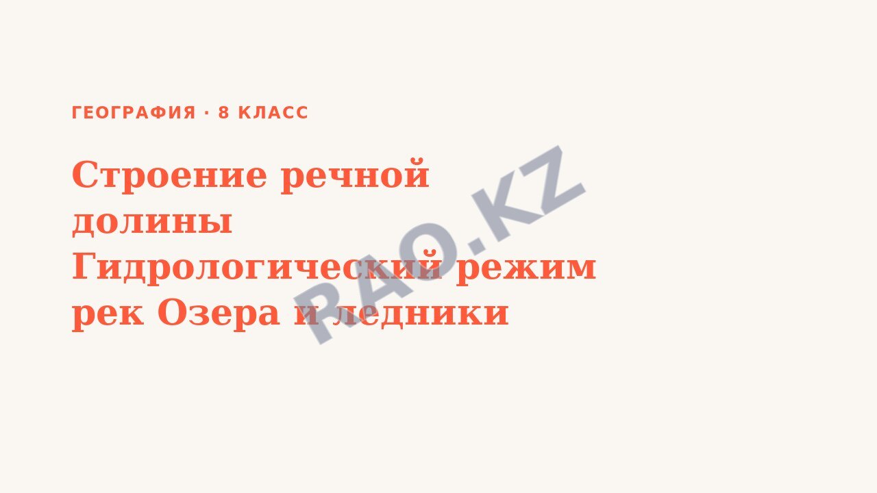Презентация География 8 класс Строение речной долины Гидрологический режим рек Озера и ледники