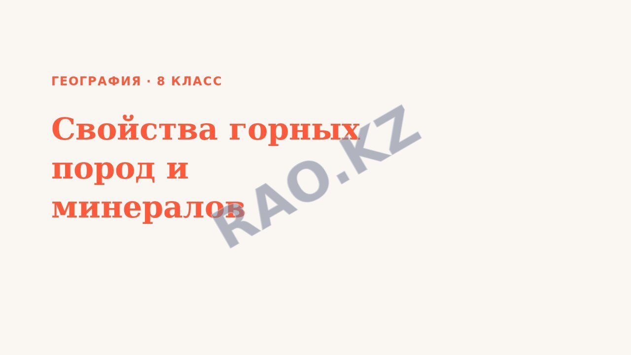 Презентация География 8 класс Свойства горных пород и минералов