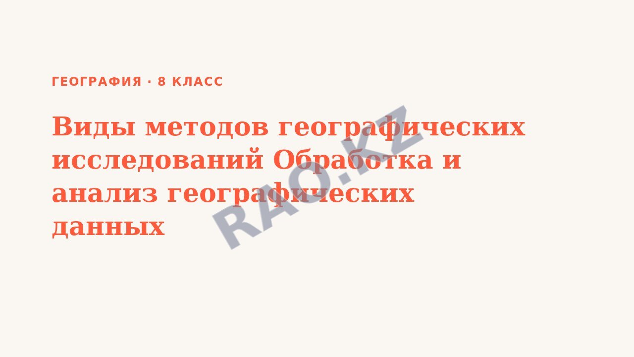 Презентация География 8 класс Виды методов географических исследований Обработка и анализ географических данных