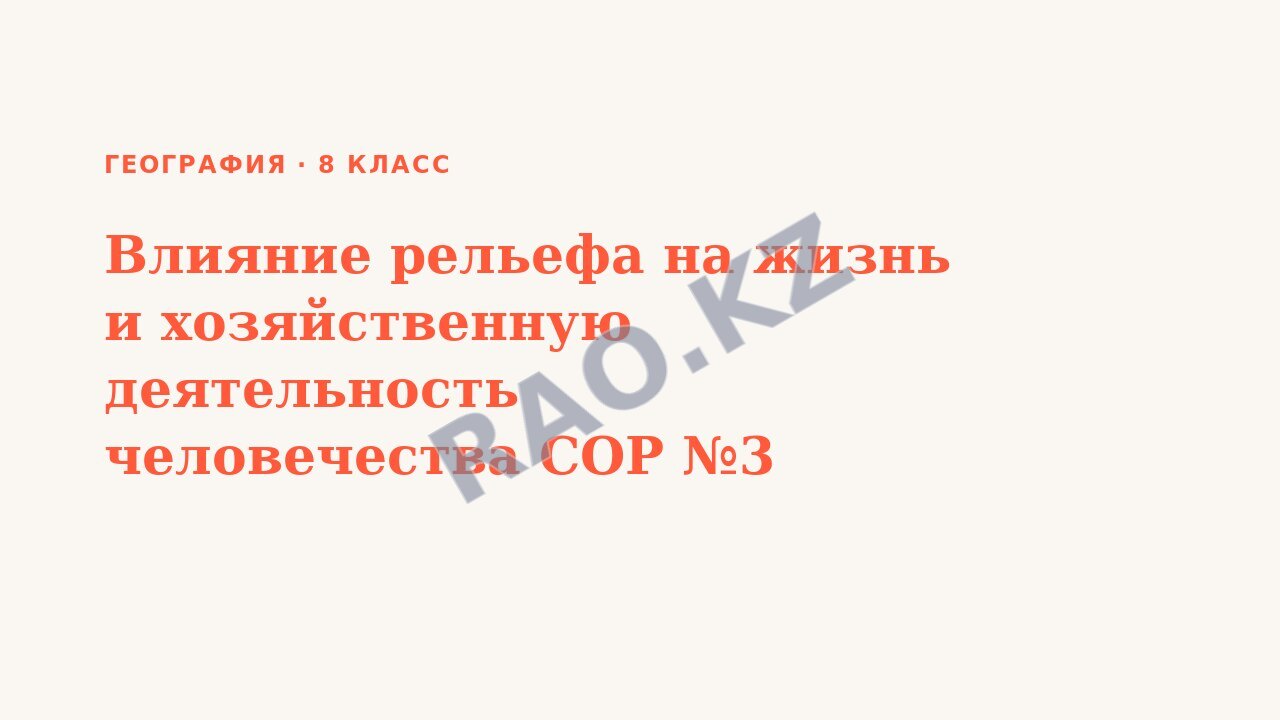 Презентация География 8 класс Влияние рельефа на жизнь и хозяйственную деятельность человечества СОР №3