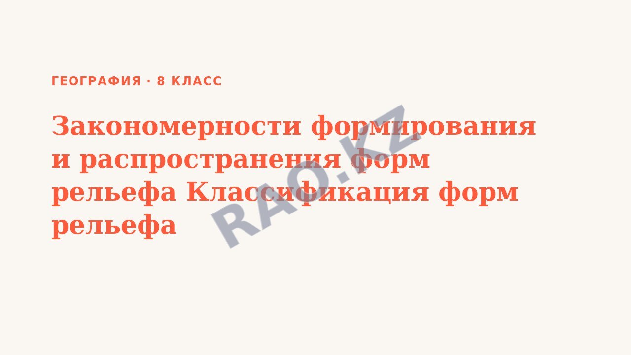 Презентация География 8 класс Закономерности формирования и распространения форм рельефа Классификация форм рельефа