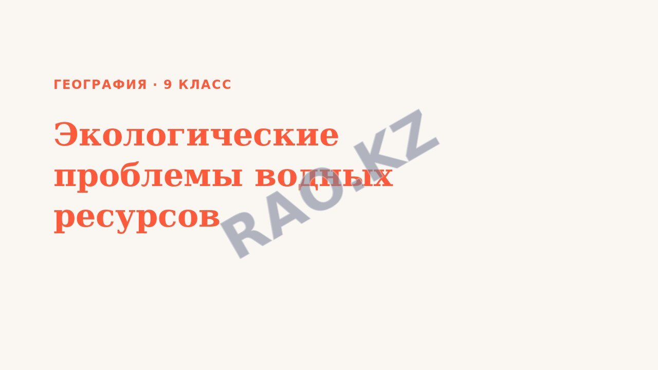 Презентация География 9 класс Экологические проблемы водных ресурсов