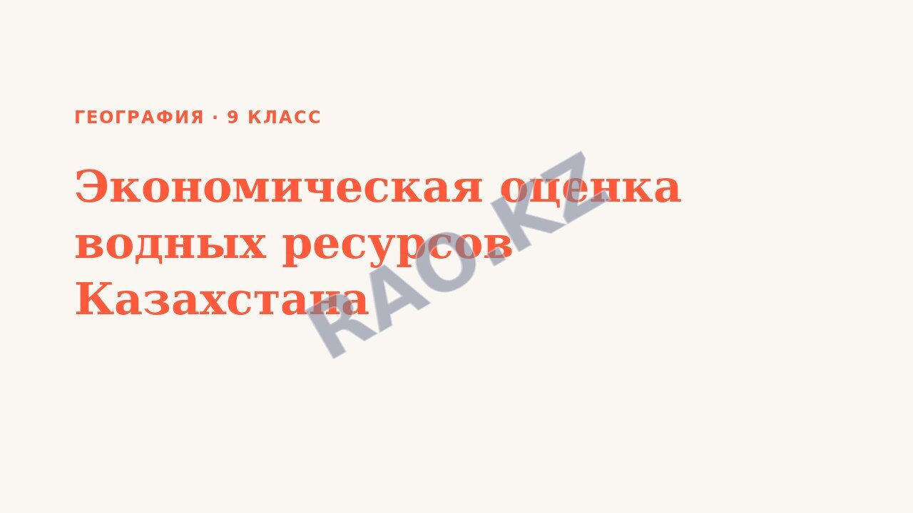 Презентация География 9 класс Экономическая оценка водных ресурсов Казахстана