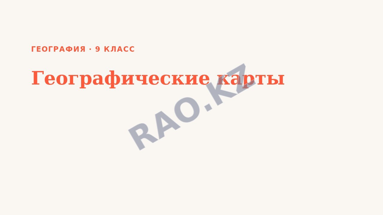Презентация География 9 класс Географические карты