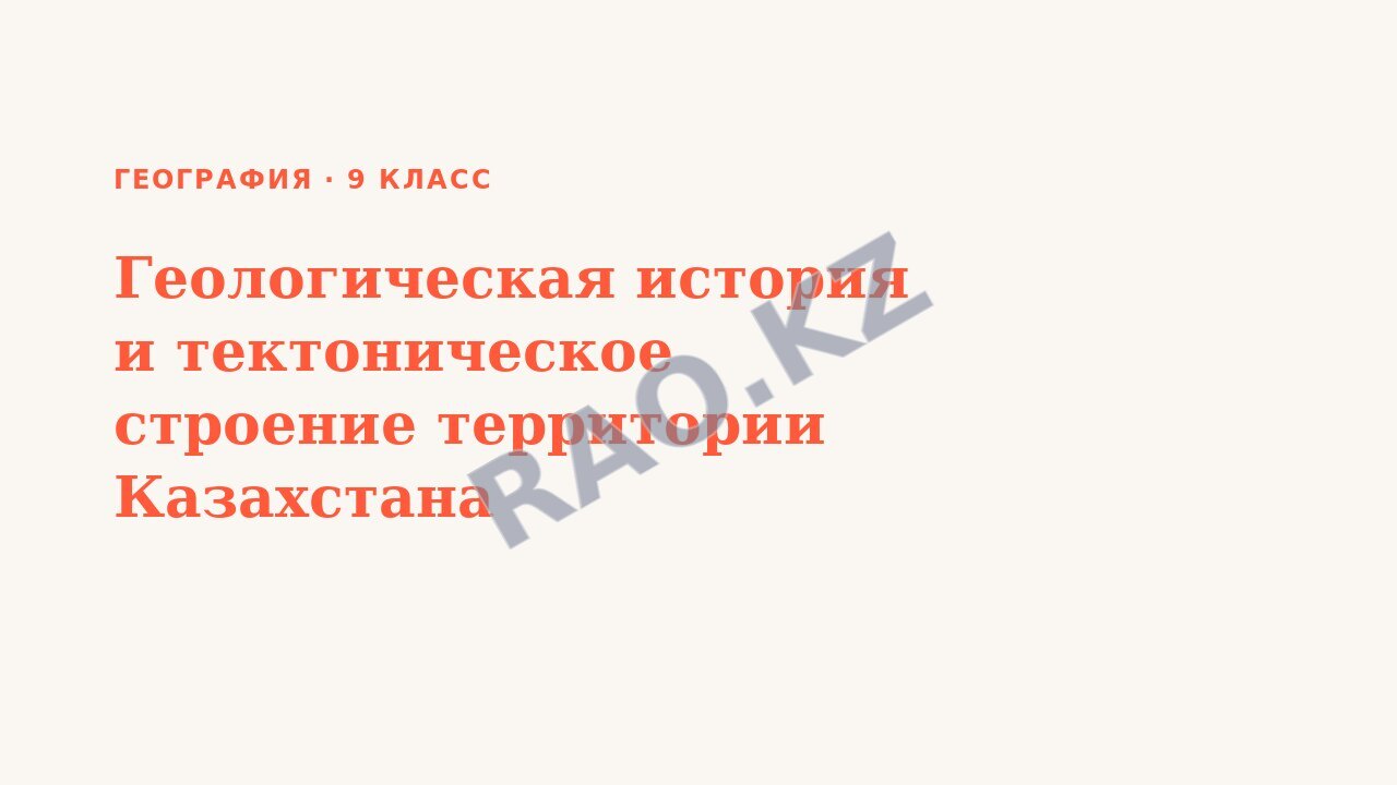 Презентация География 9 класс Геологическая история и тектоническое строение территории Казахстана