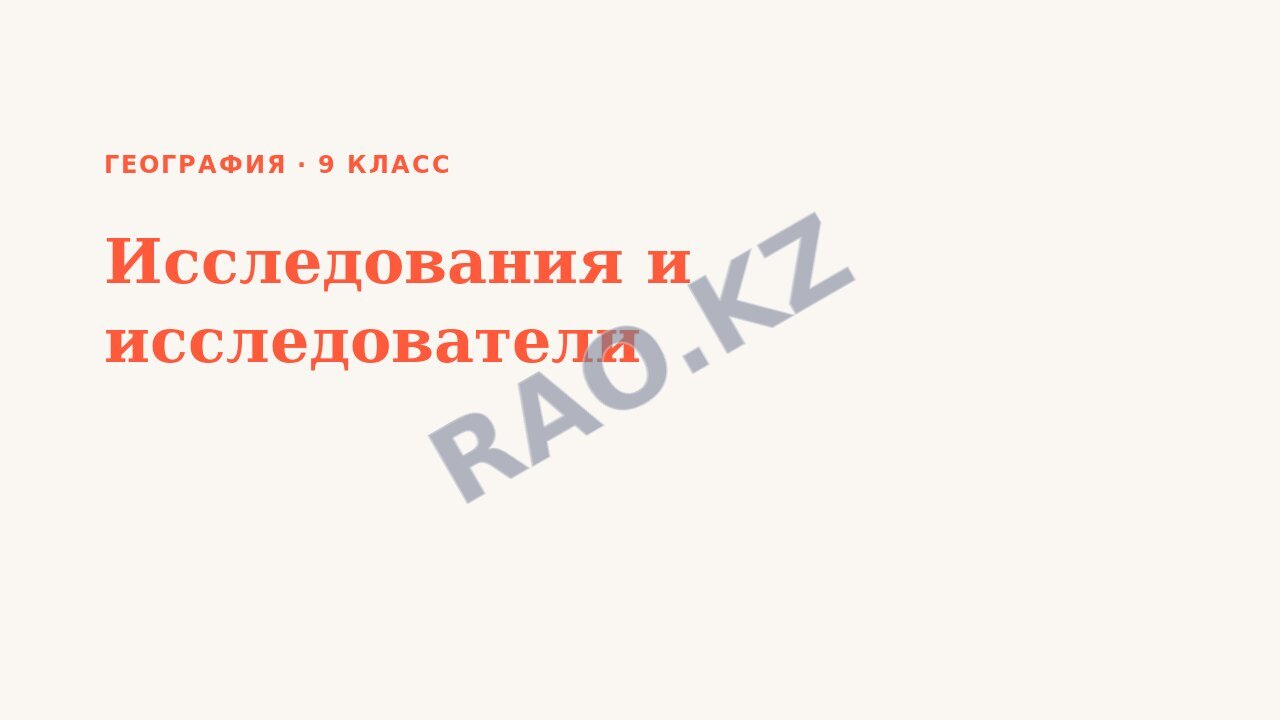 Презентация География 9 класс Исследования и исследователи