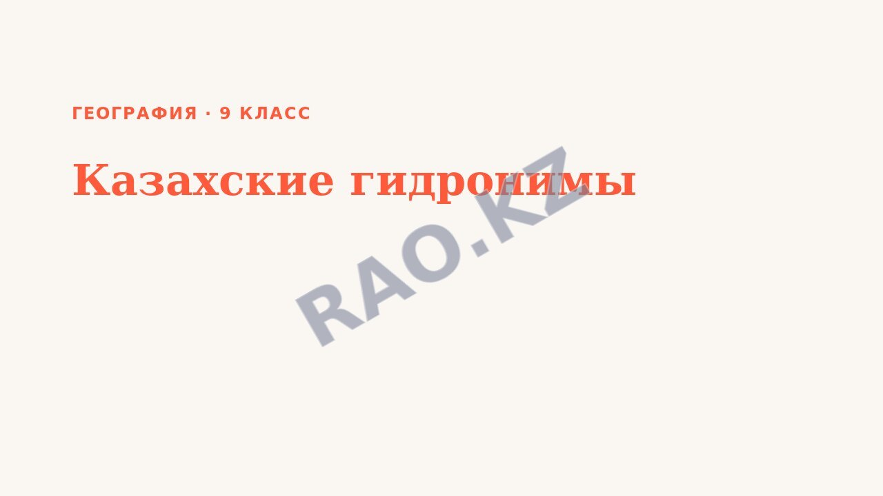Презентация География 9 класс Казахские гидронимы