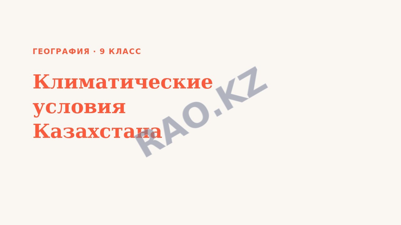 Презентация География 9 класс Климатические условия Казахстана