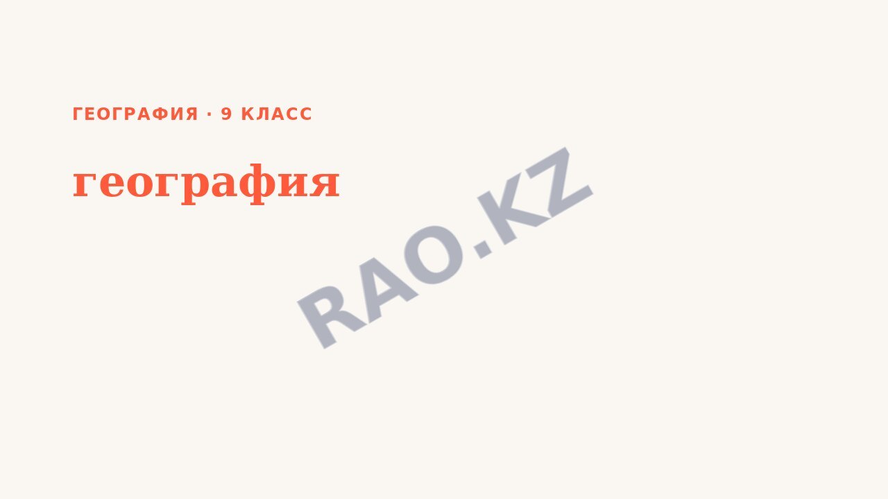 Презентация география 9 класс Климатообразующие факторы в Казахстане. солнечная радиация и ее виды