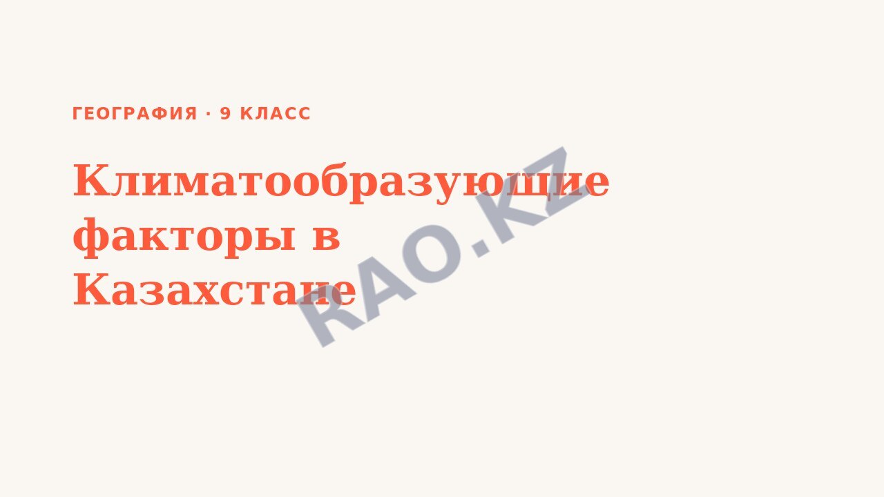 Презентация География 9 класс Климатообразующие факторы в Казахстане