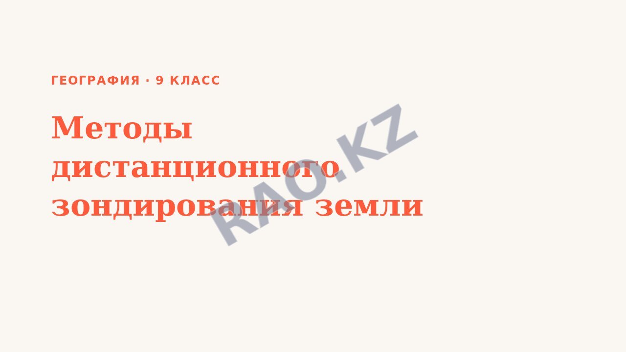 Презентация География 9 класс Методы дистанционного зондирования земли