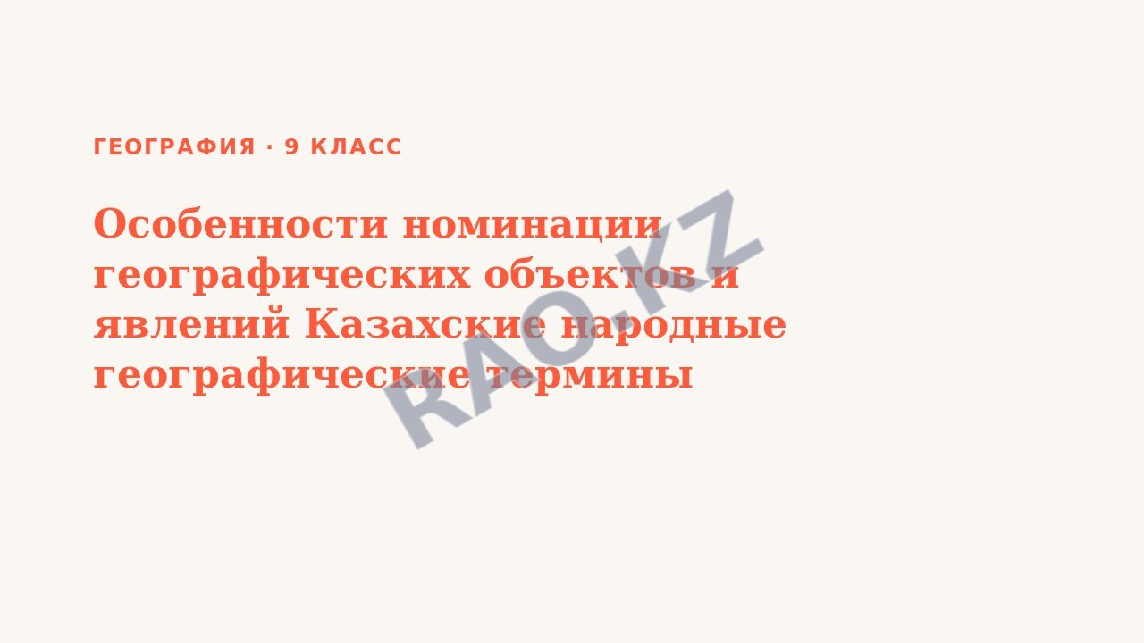 Презентация География 9 класс Особенности номинации географических объектов и явлений Казахские народные географические термины