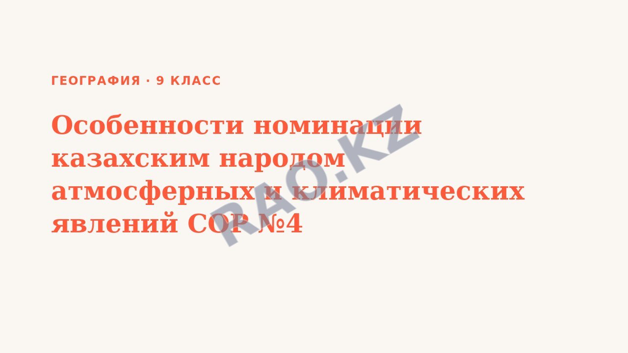 Презентация География 9 класс Особенности номинации казахским народом атмосферных и климатических явлений СОР №4