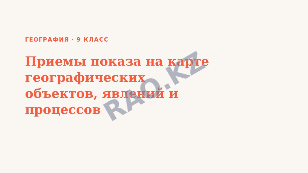 Презентация География 9 класс Приемы показа на карте географических объектов, явлений и процессов
