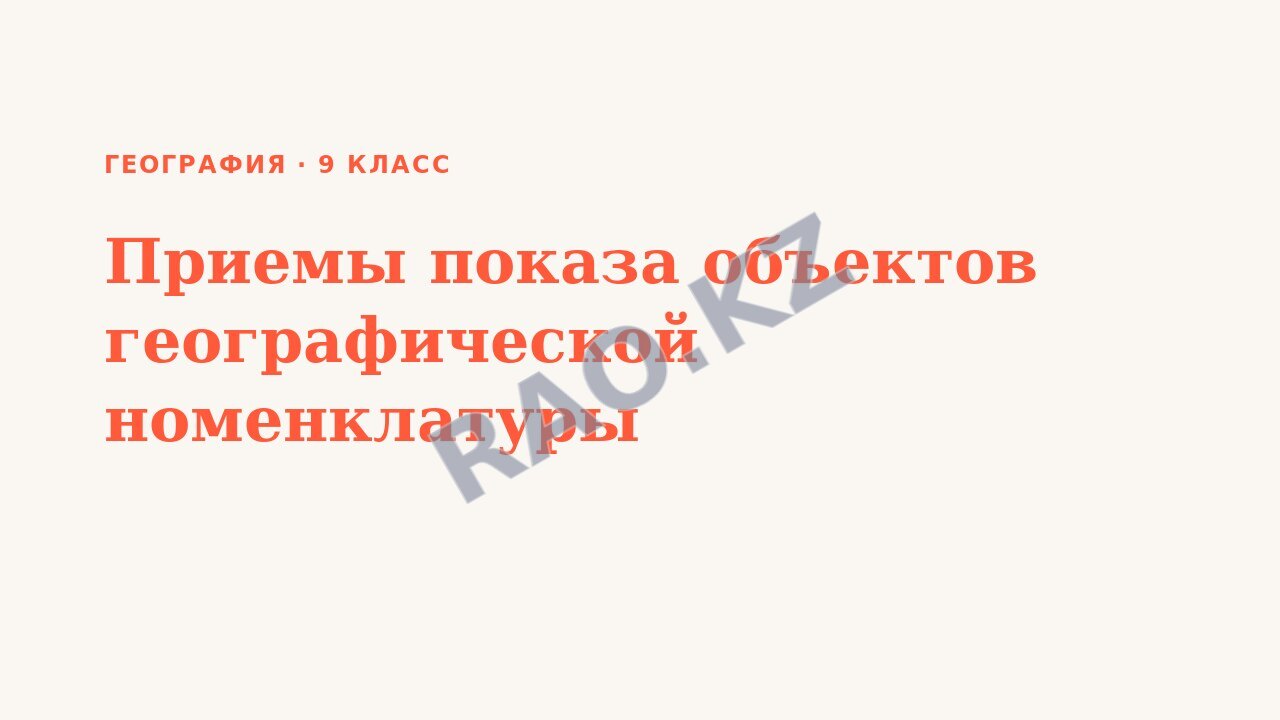 Презентация География 9 класс Приемы показа объектов географической номенклатуры