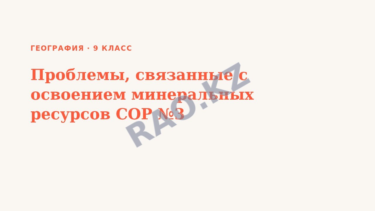 Презентация География 9 класс Проблемы, связанные с освоением минеральных ресурсов СОР №3