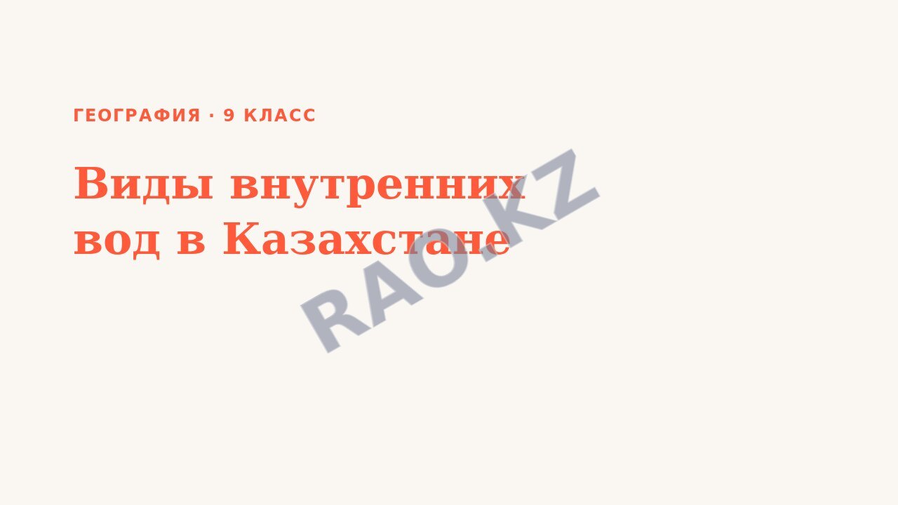 Презентация География 9 класс Виды внутренних вод в Казахстане