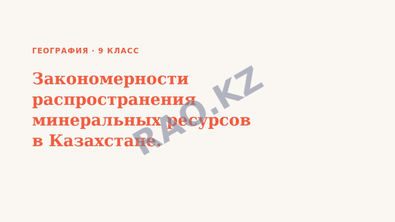 Презентация География 9 класс Закономерности распространения минеральных ресурсов в Казахстане.