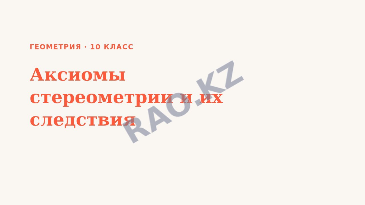 Презентация Геометрия 10 класс Аксиомы стереометрии и их следствия