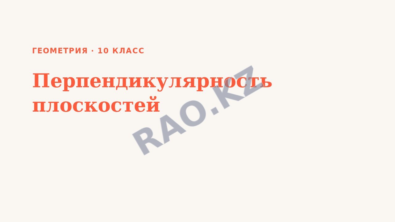 Презентация Геометрия 10 класс Перпендикулярность плоскостей