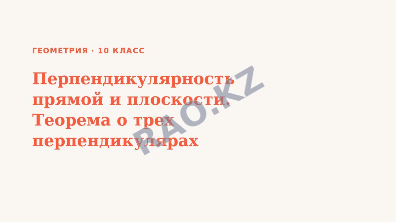 Презентация Геометрия 10 класс Перпендикулярность прямой и плоскости. Теорема о трех перпендикулярах (урок 3)