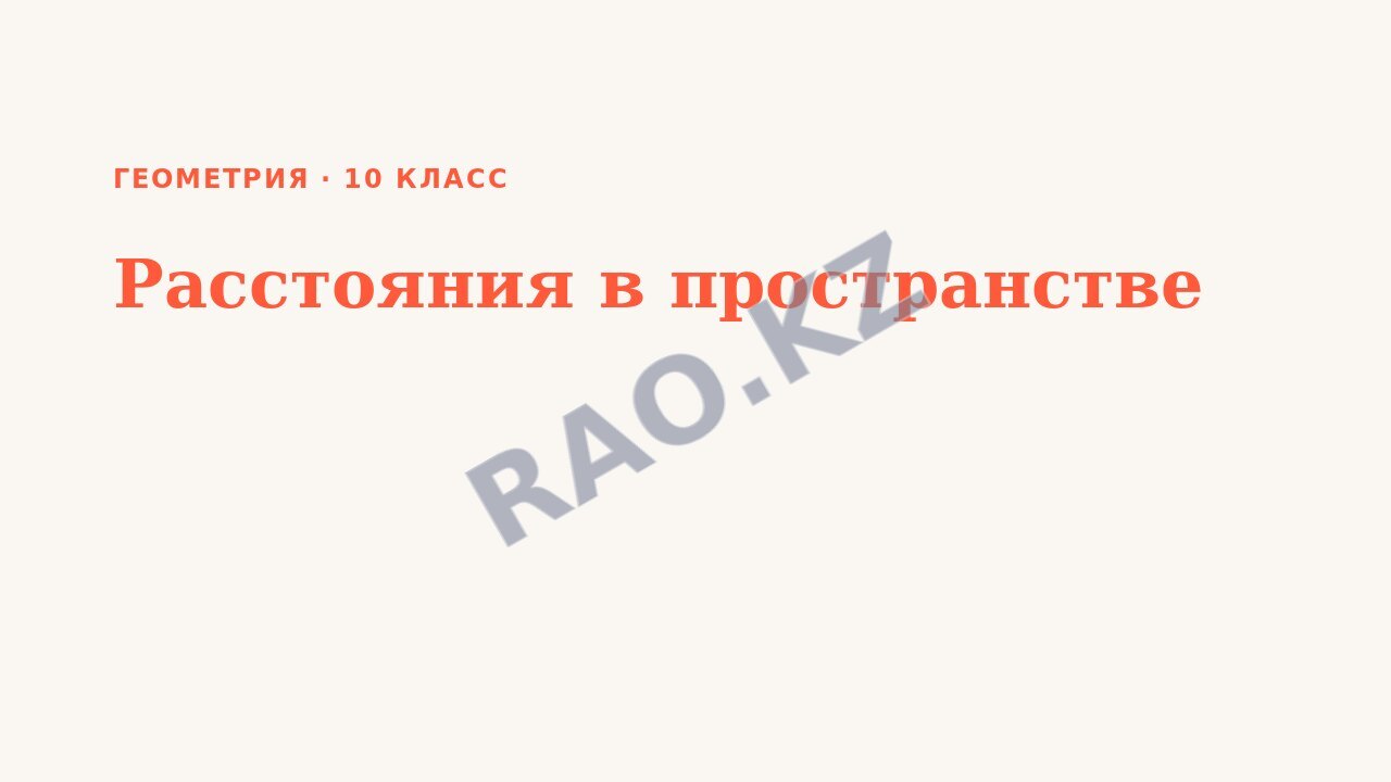 Презентация Геометрия 10 класс Расстояния в пространстве (урок 5)
