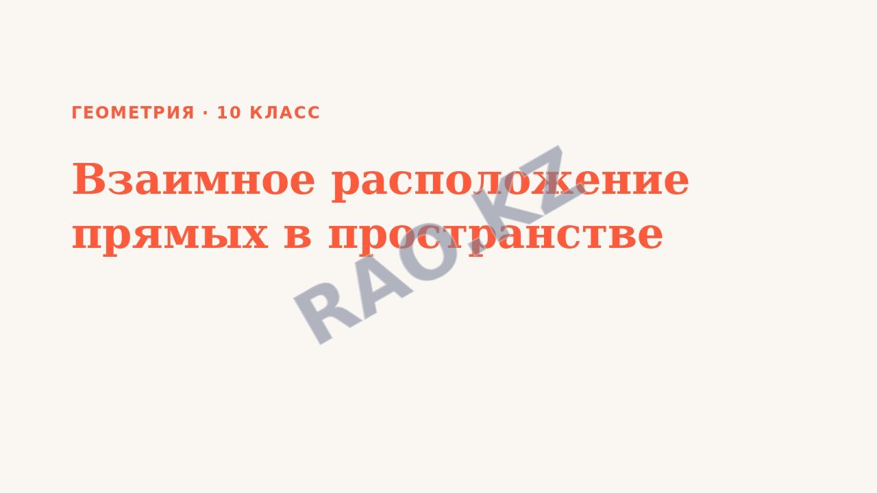 Презентация Геометрия 10 класс Взаимное расположение прямых в пространстве