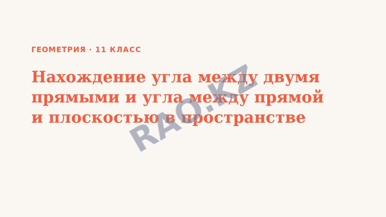 Презентация Геометрия 11 класс Нахождение угла между двумя прямыми и угла между прямой и плоскостью в пространстве