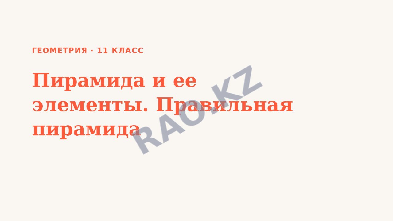 Презентация Геометрия 11 класс Пирамида и ее элементы. Правильная пирамида (урок 3)