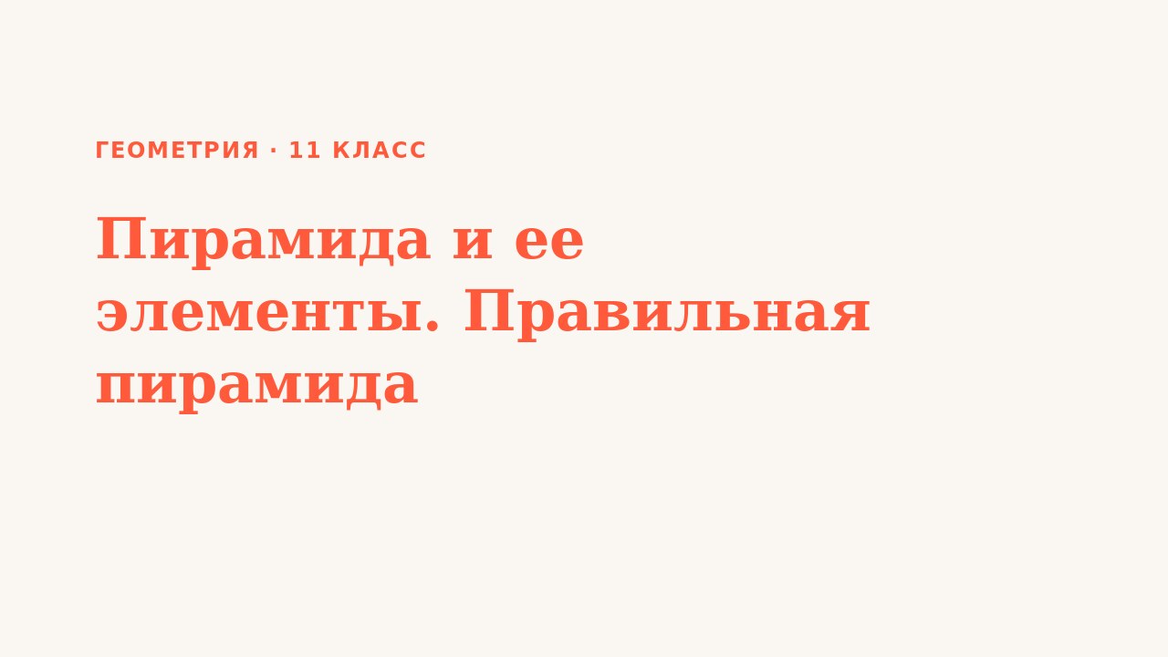 Презентация Геометрия 11 класс Пирамида и ее элементы. Правильная пирамида