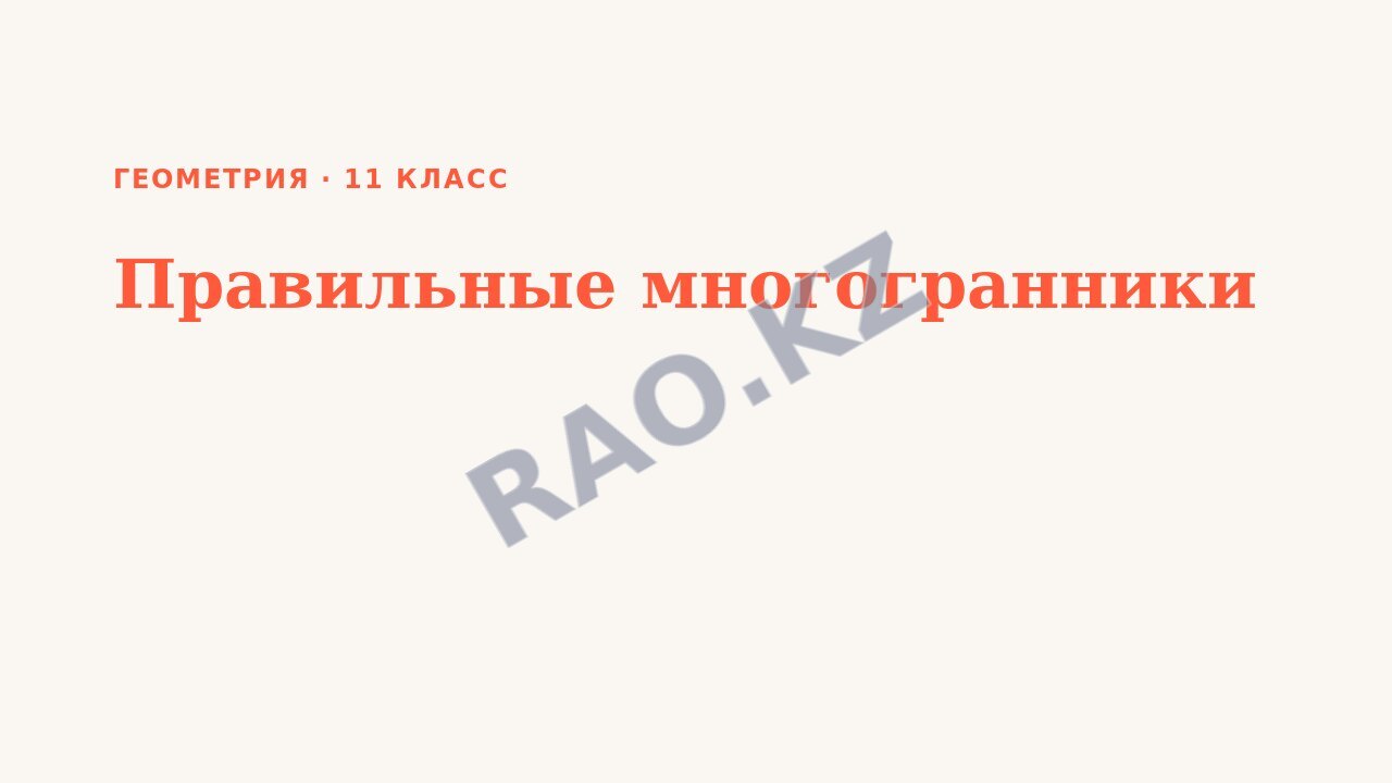 Презентация Геометрия 11 класс Правильные многогранники