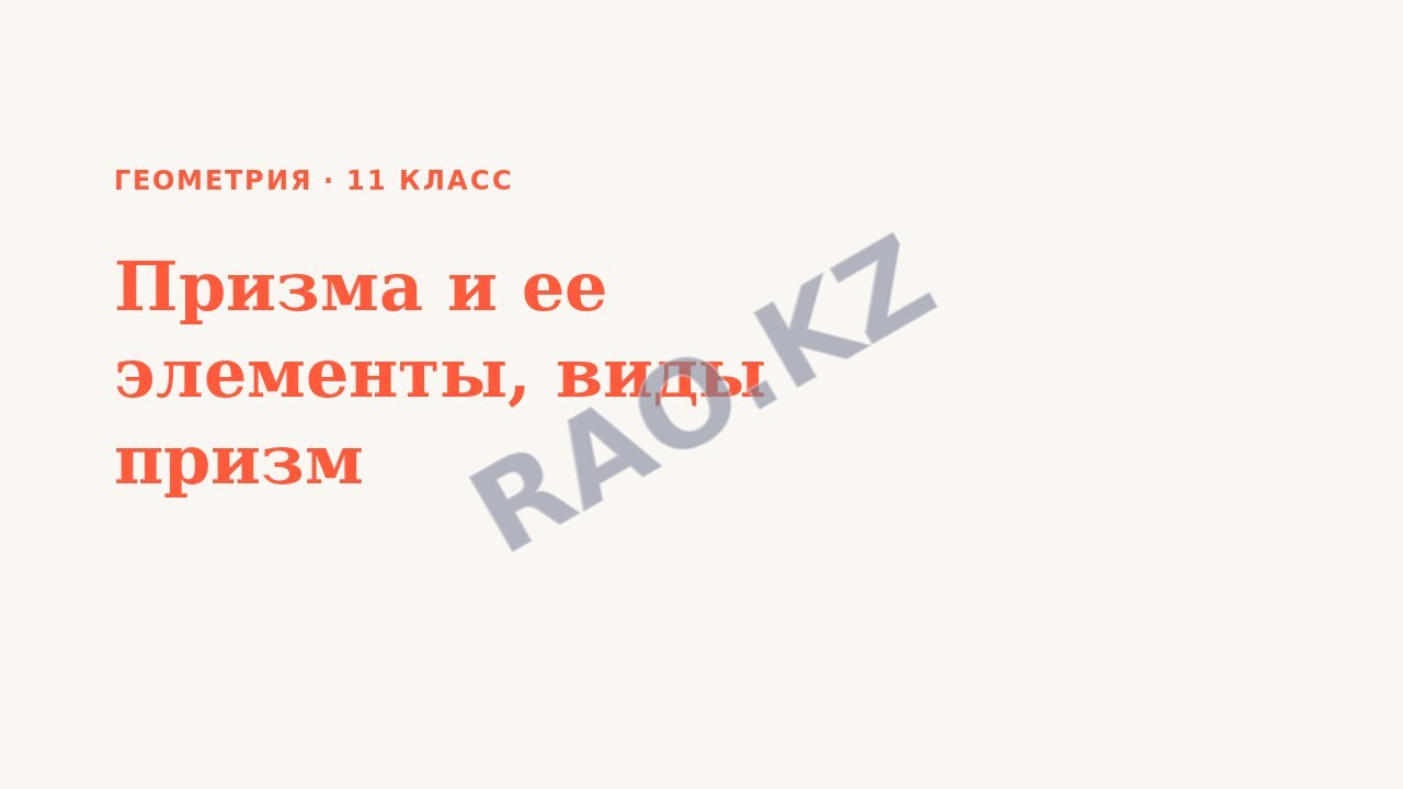 Презентация Геометрия 11 класс Призма и ее элементы, виды призм (урок 3)